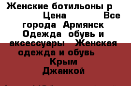 Женские ботильоны р36,37,38,40 › Цена ­ 1 000 - Все города, Армянск Одежда, обувь и аксессуары » Женская одежда и обувь   . Крым,Джанкой